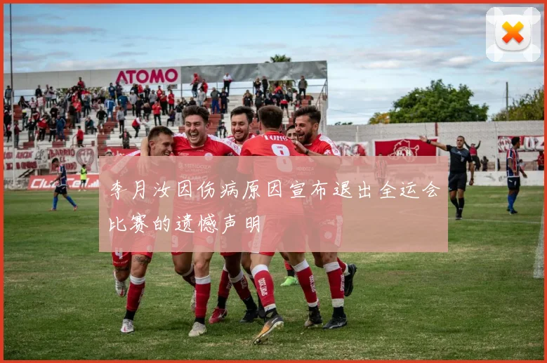 李月汝因伤病原因宣布退出全运会比赛的遗憾声明