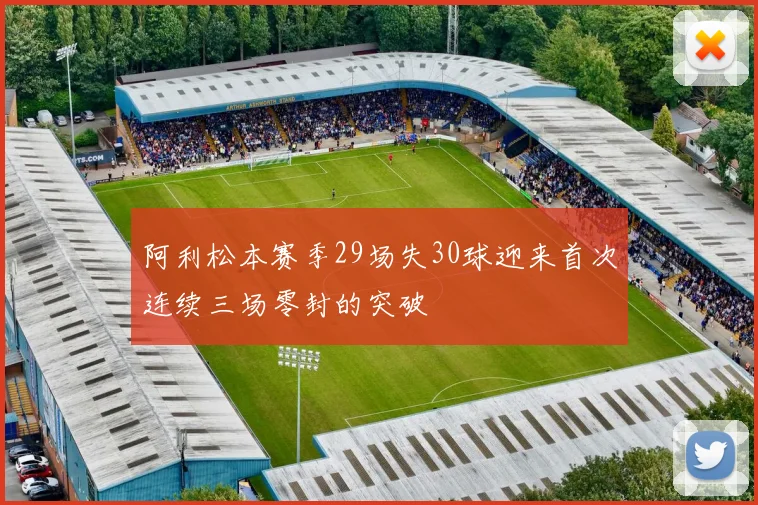 阿利松本赛季29场失30球迎来首次连续三场零封的突破