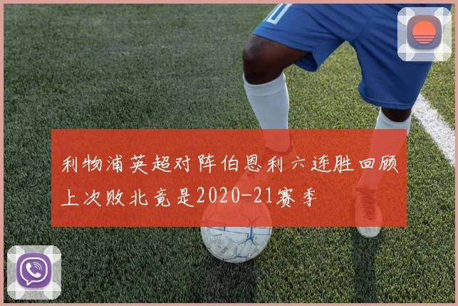 利物浦英超对阵伯恩利六连胜回顾上次败北竟是2020-21赛季