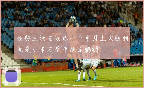 快船主场苦战已一个半月上次胜利竟是小卡万圣节绝杀鹈鹕