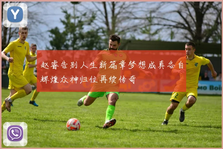 赵睿告别人生新篇章梦想成真各自辉煌众神归位再续传奇