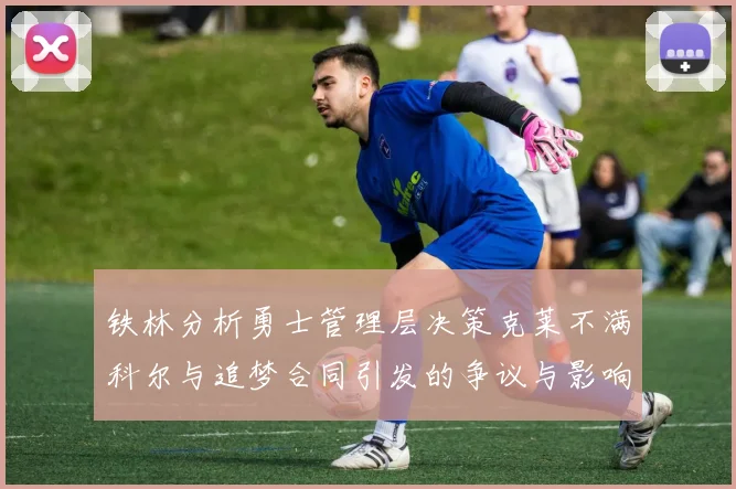 铁林分析勇士管理层决策克莱不满科尔与追梦合同引发的争议与影响