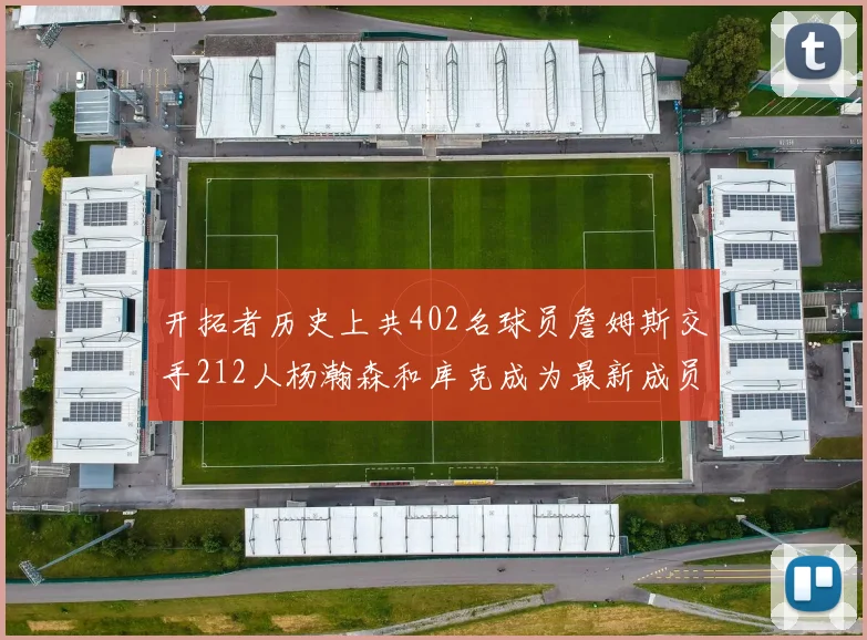 开拓者历史上共402名球员詹姆斯交手212人杨瀚森和库克成为最新成员