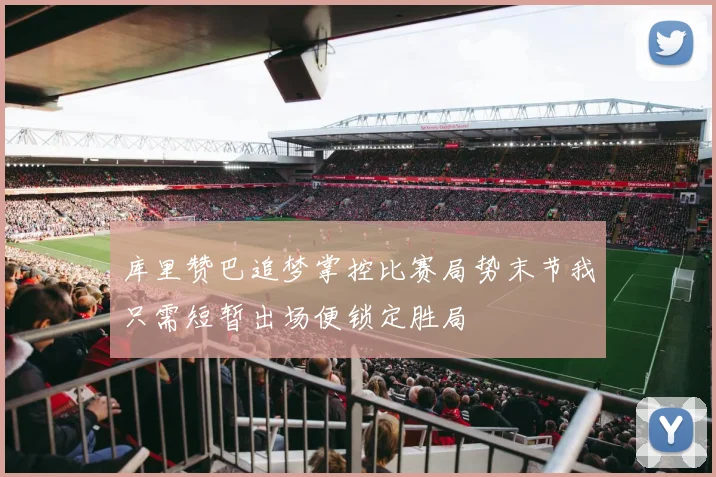 库里赞巴追梦掌控比赛局势末节我只需短暂出场便锁定胜局