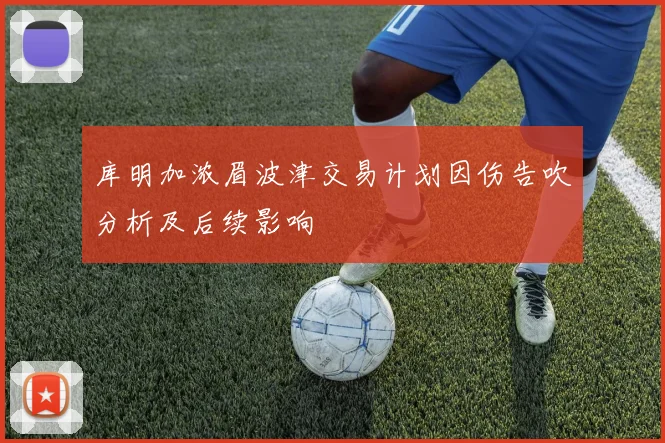 库明加浓眉波津交易计划因伤告吹分析及后续影响