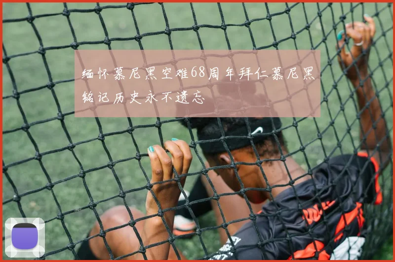 缅怀慕尼黑空难68周年拜仁慕尼黑铭记历史永不遗忘