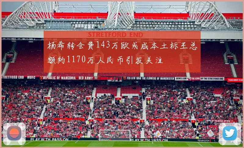 杨希转会费143万欧或成本土标王总额约1170万人民币引发关注